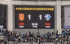 长春主场迎战大连，双方激战90分钟最终1:1握手言和，比赛过程激烈精彩引人关注