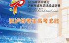赛程重磅调整！14日“泸超”半决赛将同时开启两大赛场，精彩对决不容错过，附详细直播指南与赛事前瞻→