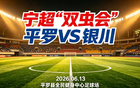 威观宁夏：宁超联赛第三轮“双虫会”即将上演，银川队换刀迎战平罗队，谁将在这场关键对决中脱颖而出、占据上风？